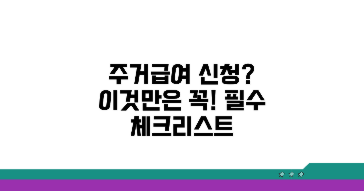 주거급여 신청 전 필수 확인 사항