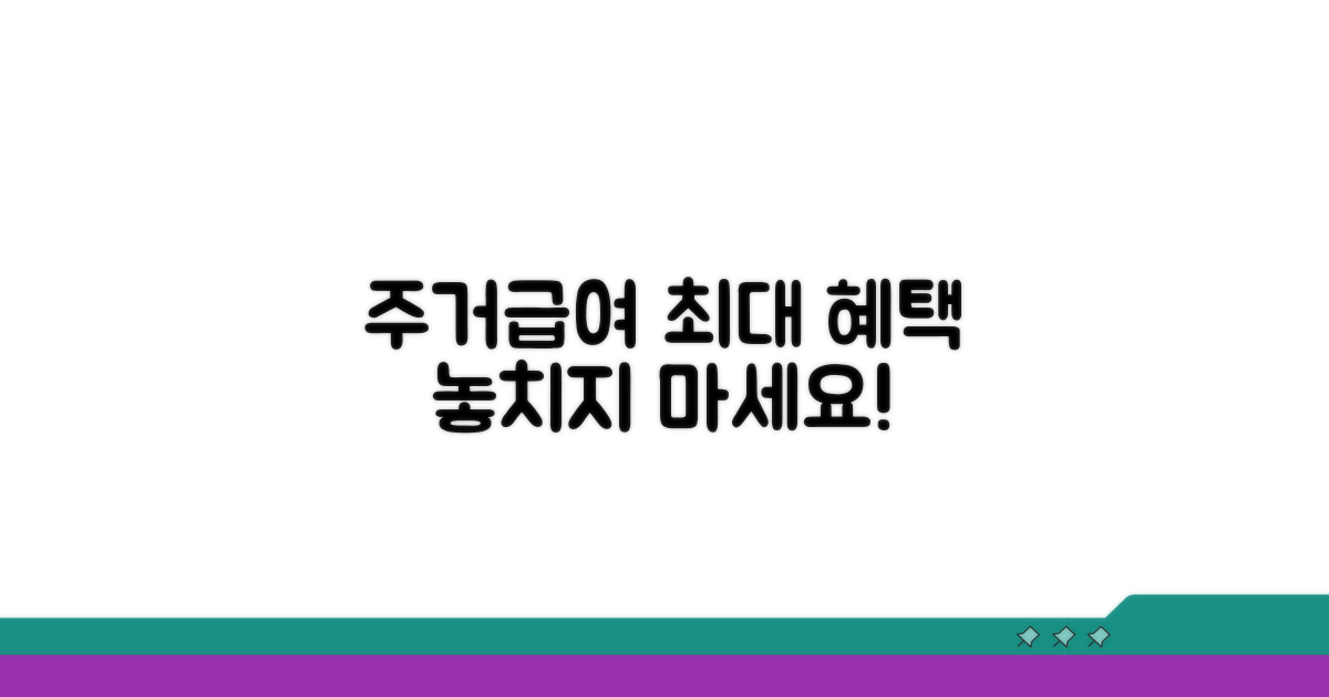 주거급여 혜택 받는 꿀팁