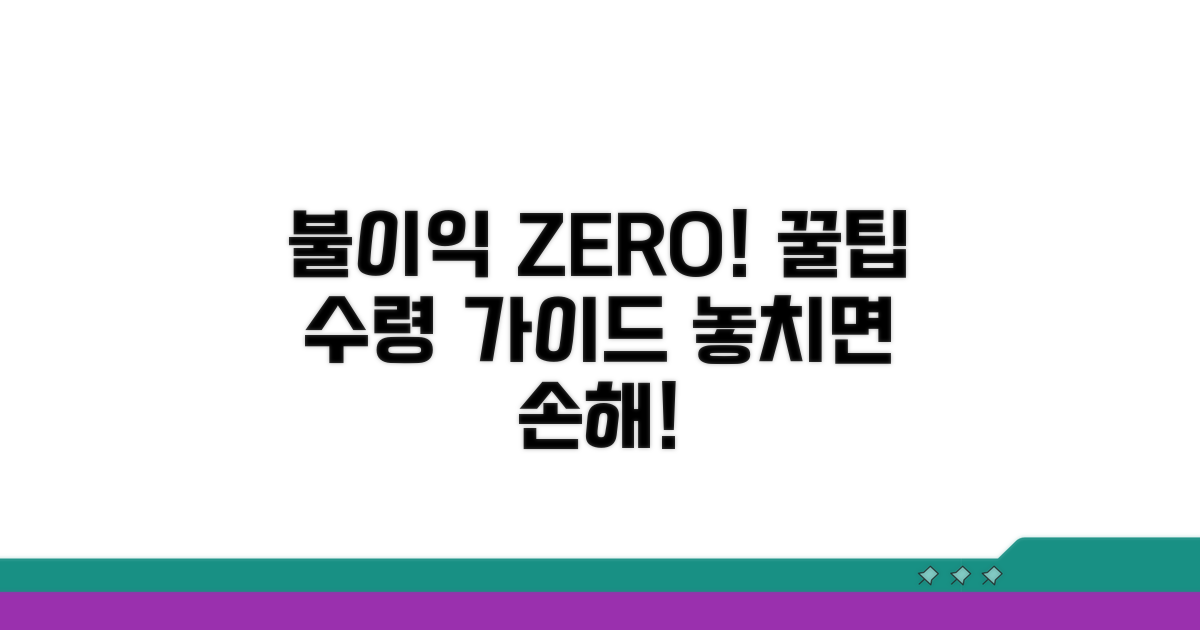 불이익 없는 수령 팁