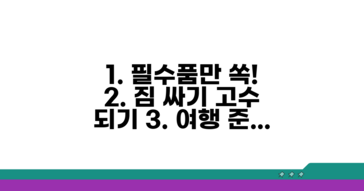 필수품 파악과 짐 싸기 노하우
