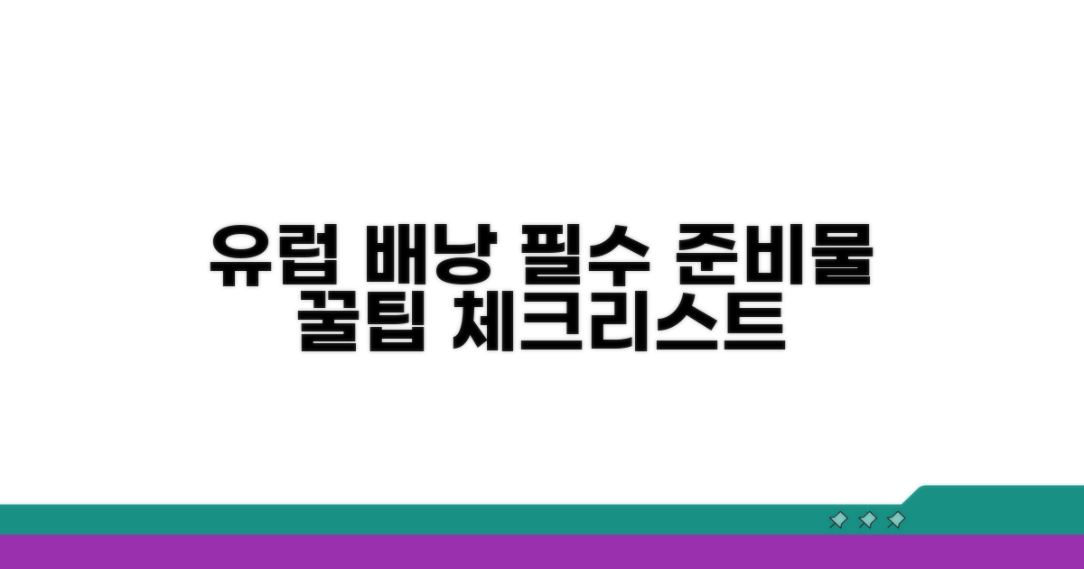 유럽 배낭 준비물 핵심 체크리스트