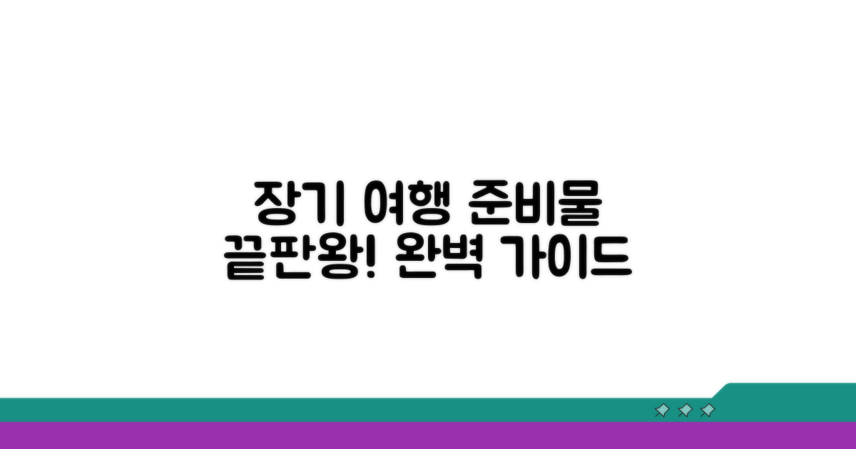 장기 여행 맞춤 준비물 완벽 가이드