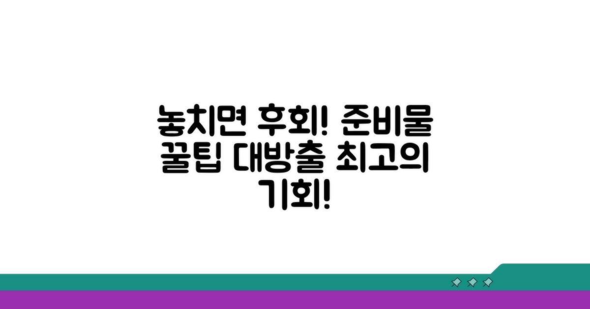 놓치면 후회! 꿀팁 가득 준비물