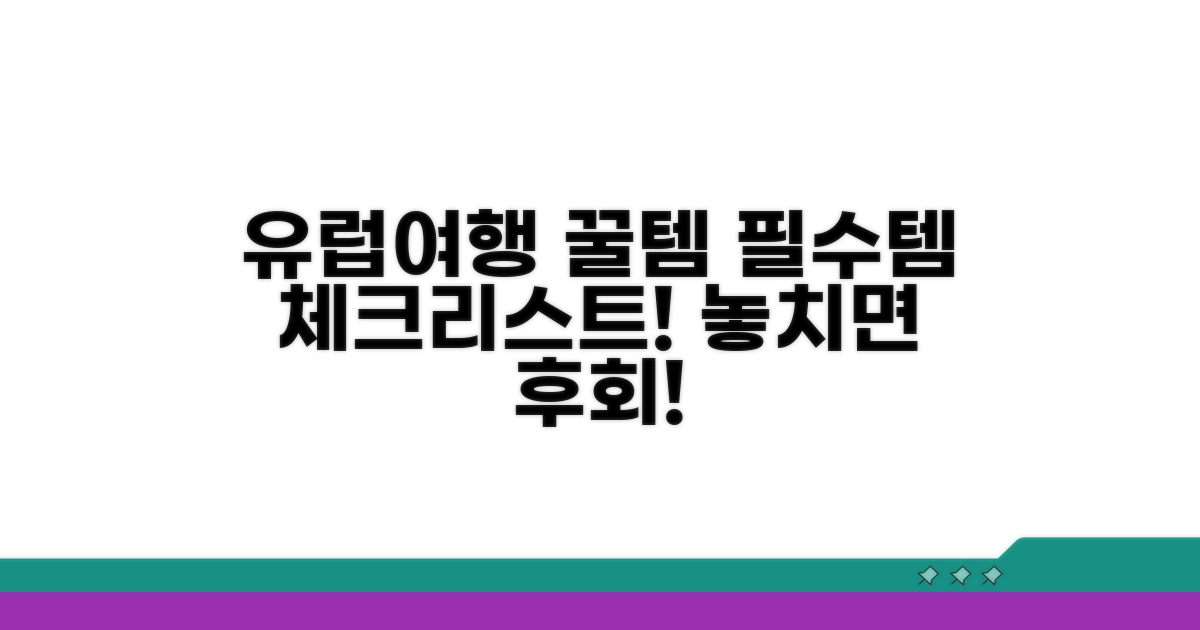 유럽 여행 시 꼭 챙겨야 할 것들