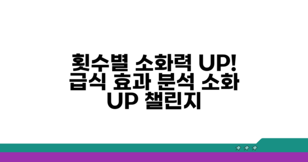 소화력 UP! 급식 횟수별 효과 분석