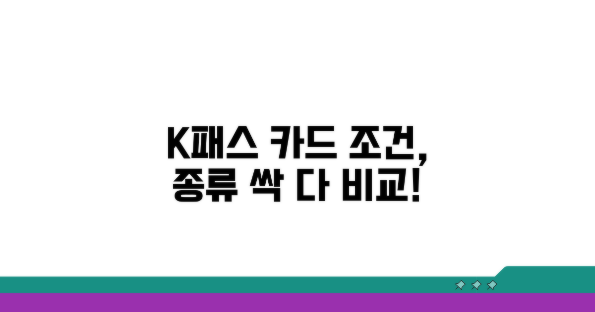 K패스 카드 조건과 종류 비교