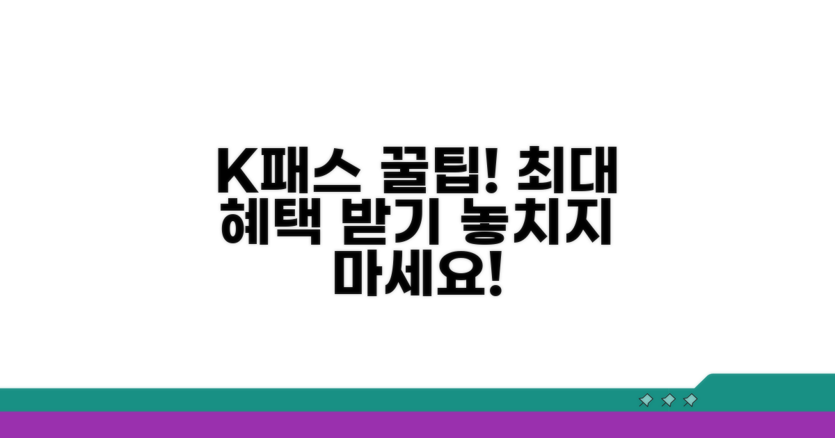 K패스 활용 꿀팁 총정리