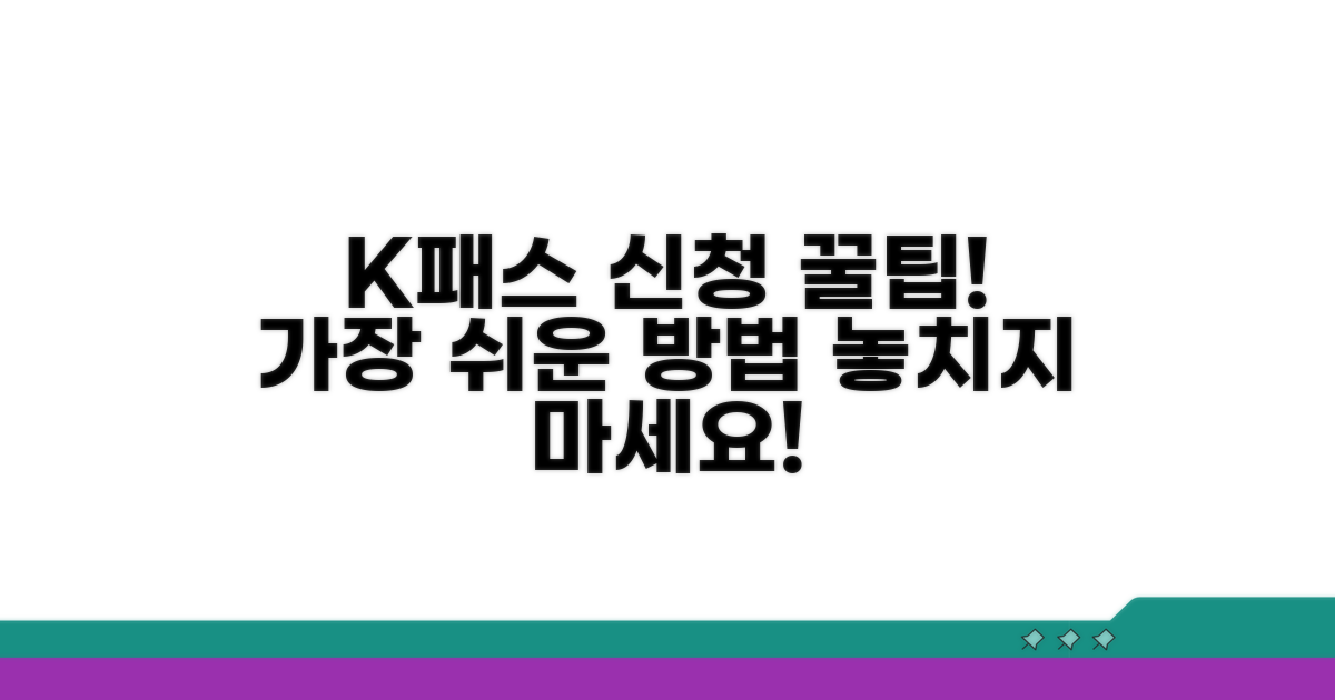 K패스 신청 방법 완벽 가이드