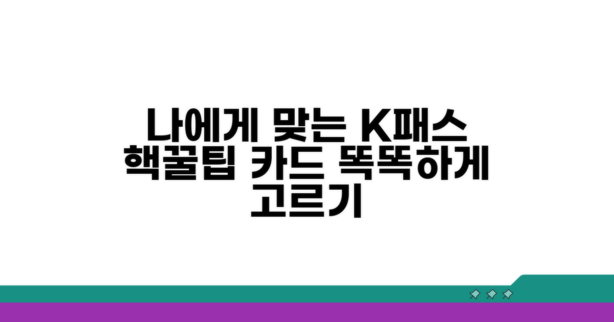 나에게 맞는 K패스 카드 선택법