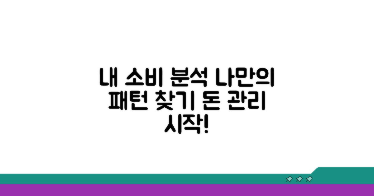 나만의 소비 패턴 분석하기