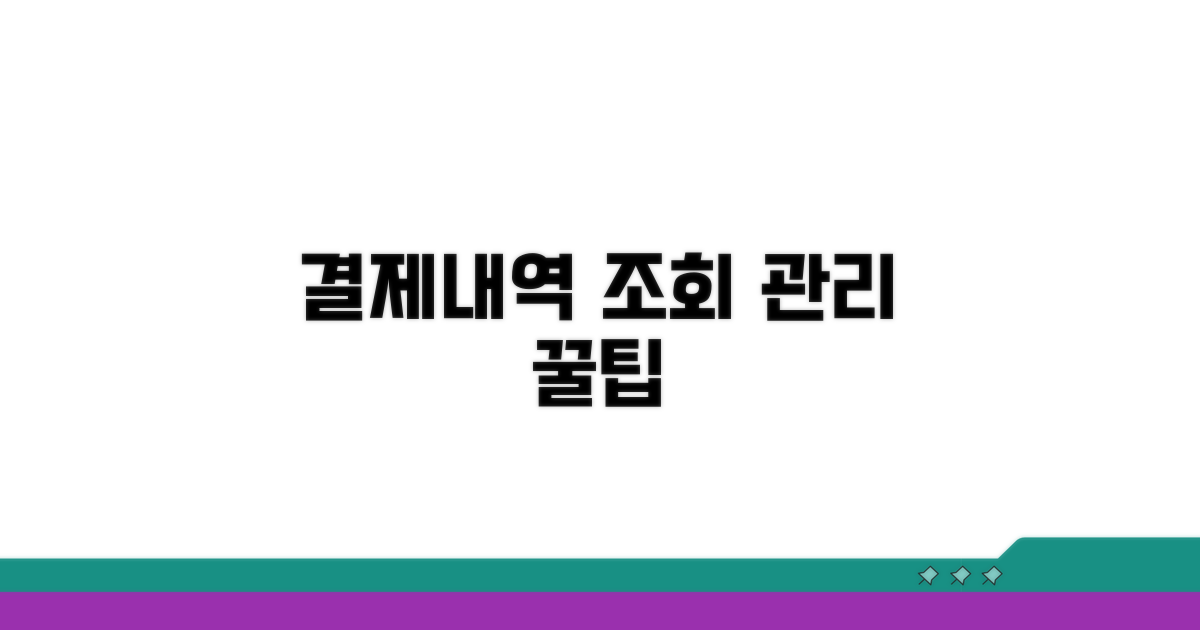 결제내역 조회와 관리 꿀팁