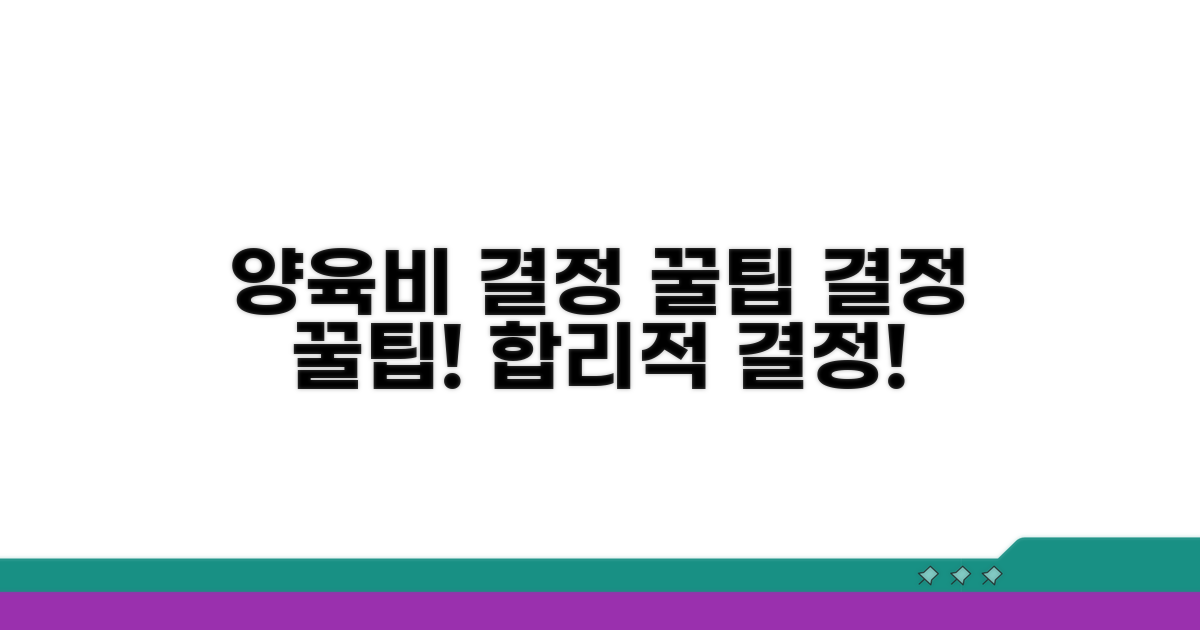 합리적 양육비 결정 꿀팁