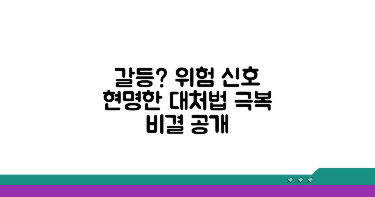 갈등 시 주의할 점과 대처법