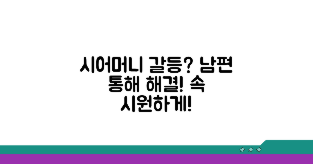 시어머니 갈등, 남편 통해 해결법