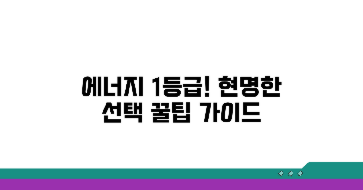 에너지 효율 1등급, 현명한 구매 가이드