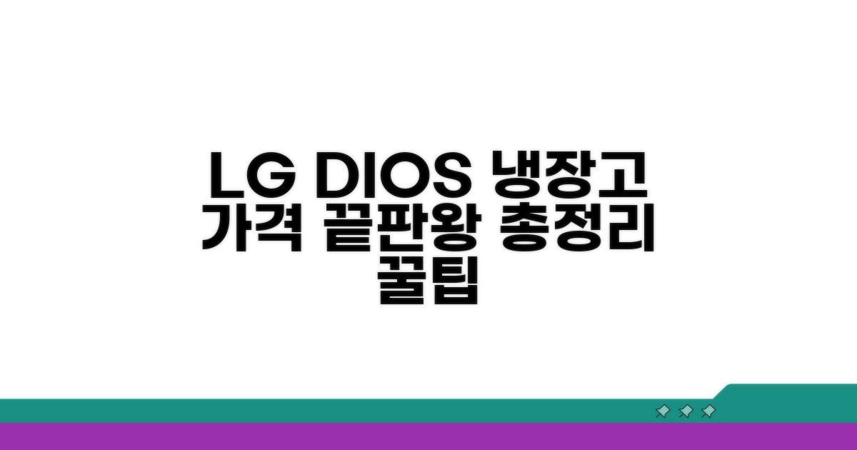 LG 디오스 4도어 냉장고 가격 비교 총정리