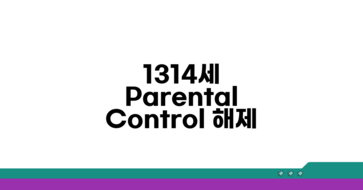 13세, 14세 자녀보호 해제 나이