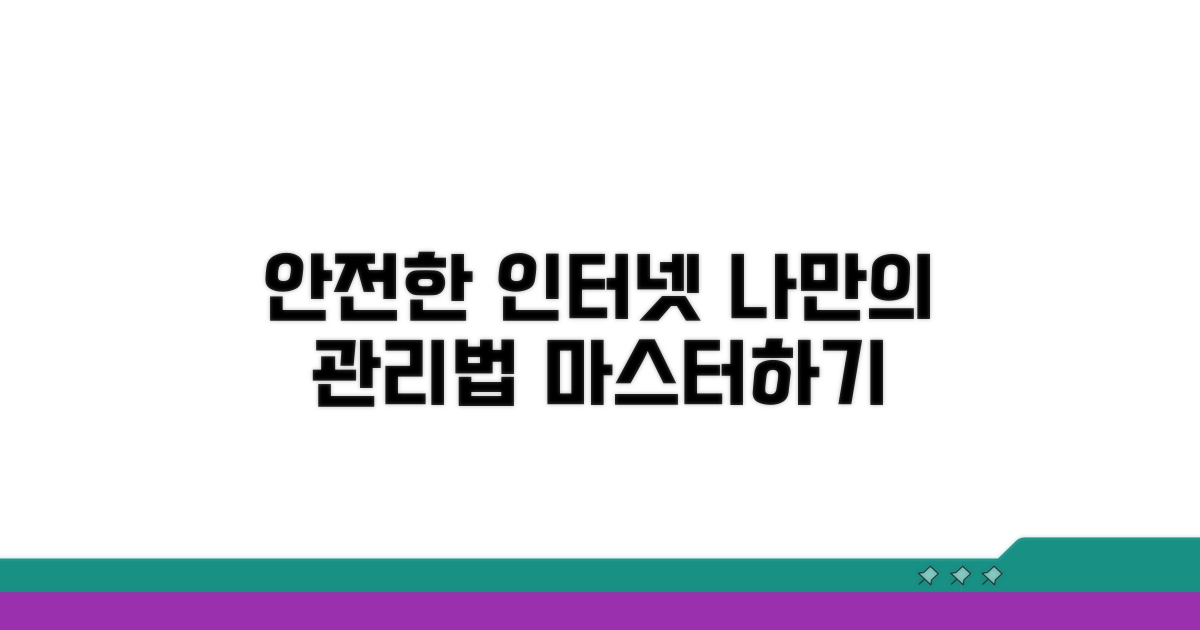 안전한 인터넷 사용, 스스로 관리하기