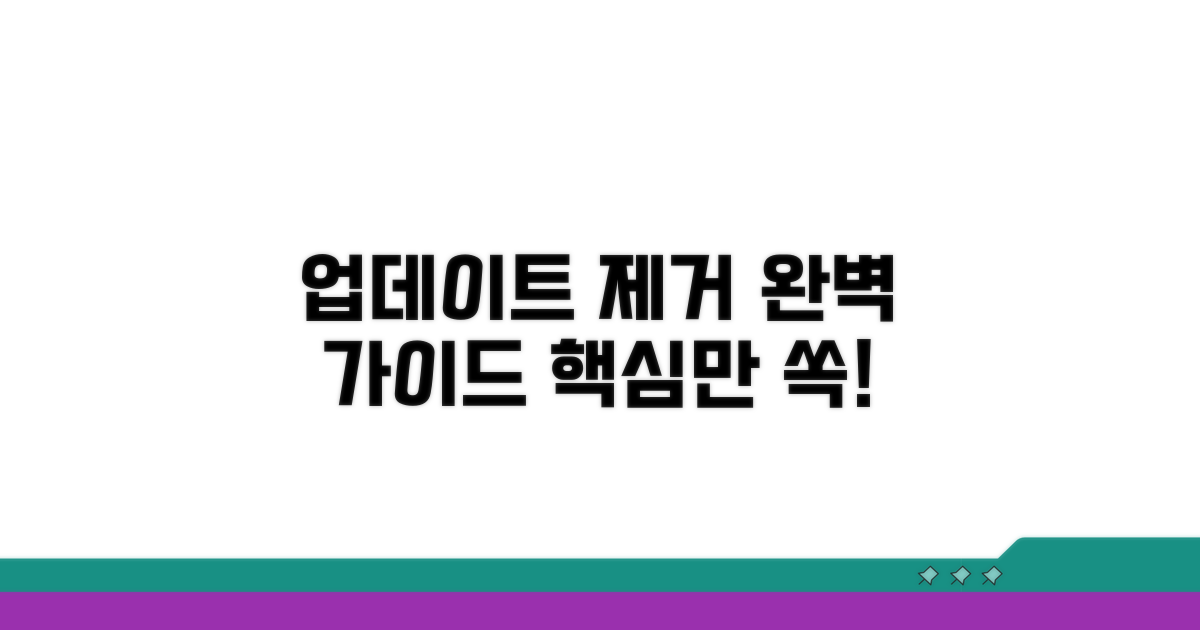 업데이트 제거 핵심 방법