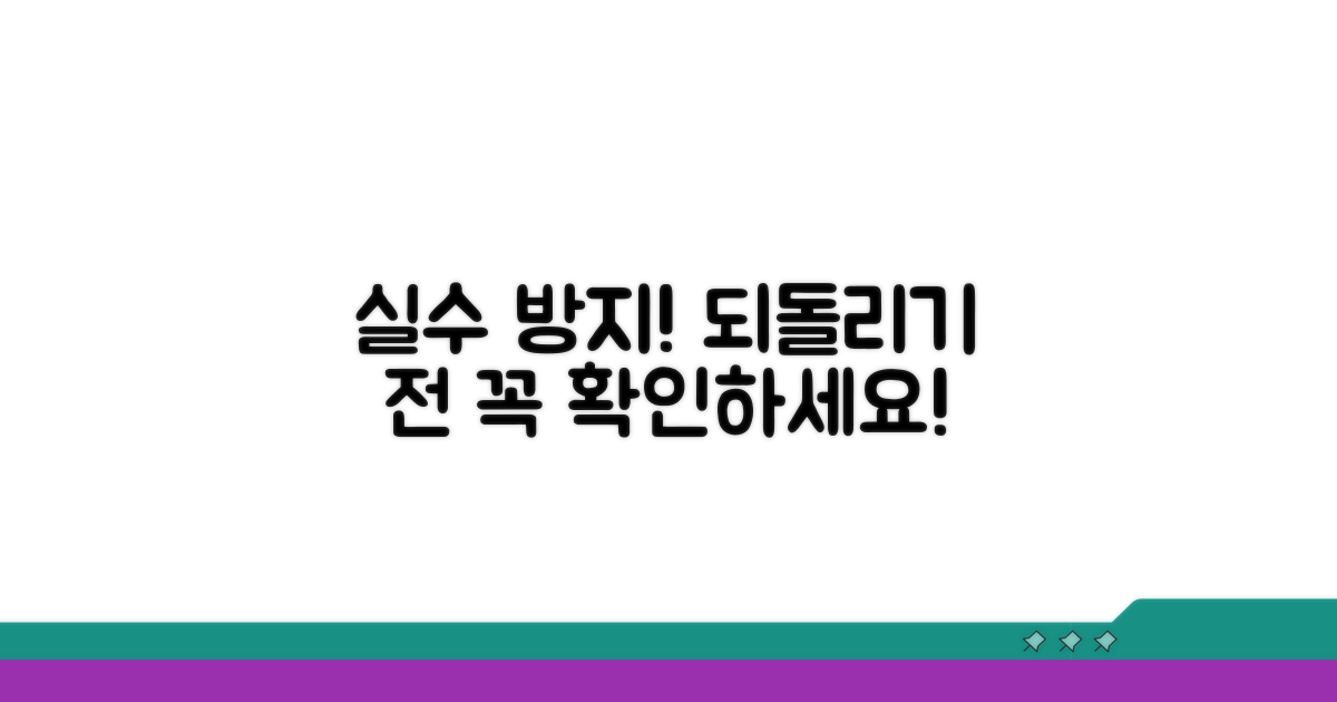 되돌리기 전 필수 확인 사항
