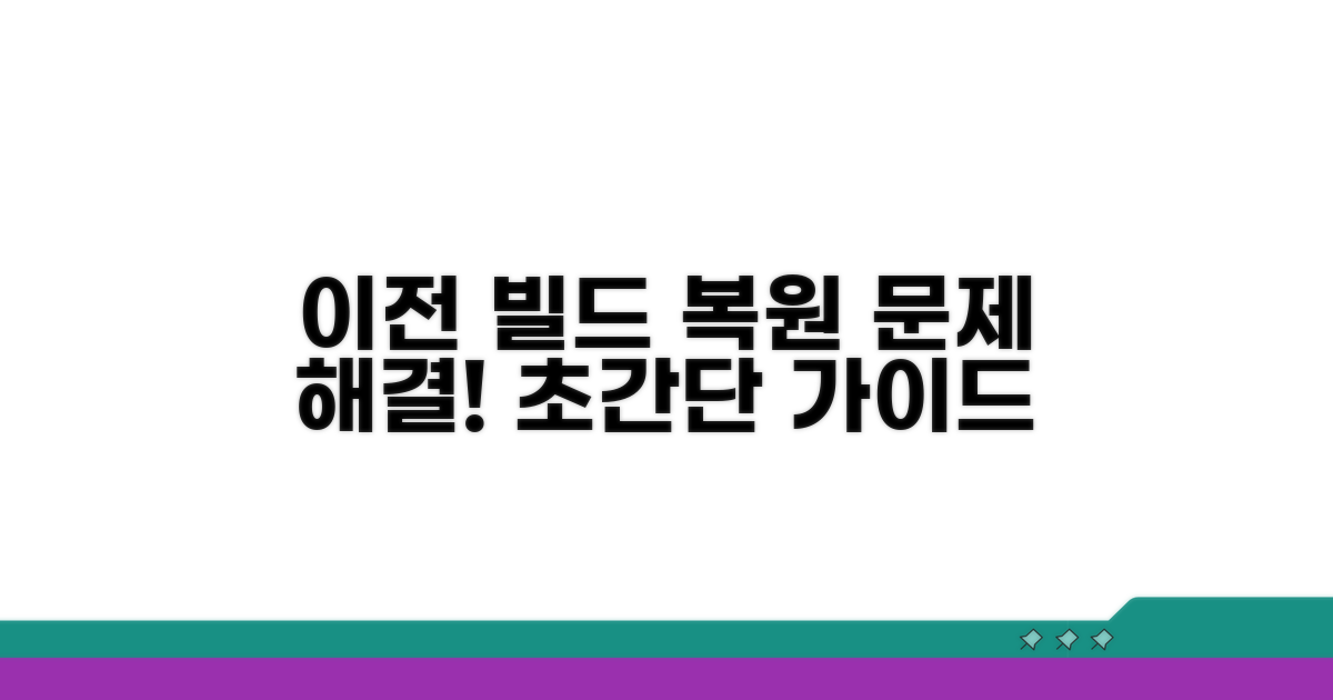 이전 빌드 복원 절차 안내