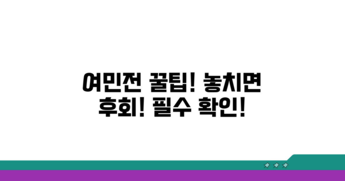 놓치면 후회! 여민전 필수 확인 사항