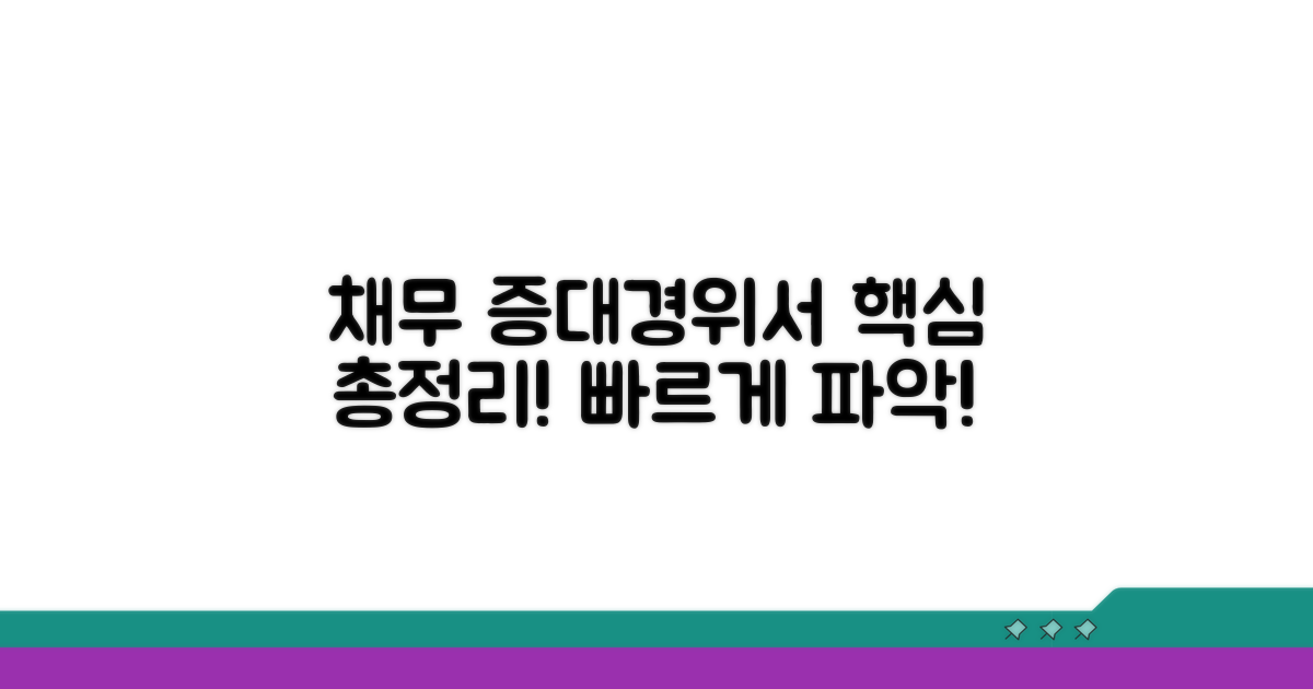 채무증대경위서 핵심 안내