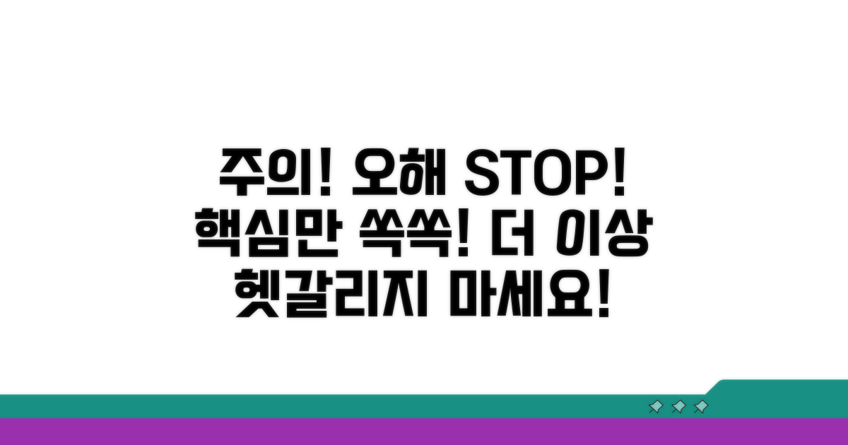 주의사항 및 오해 방지법