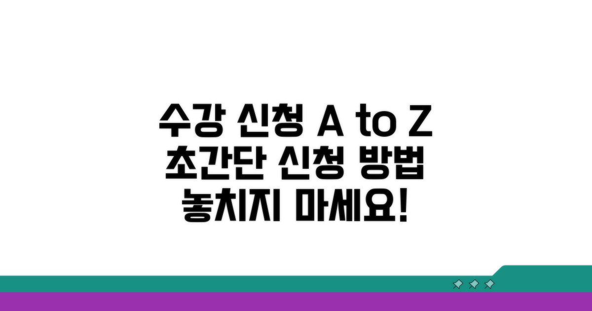 수강 신청 방법 및 절차 안내