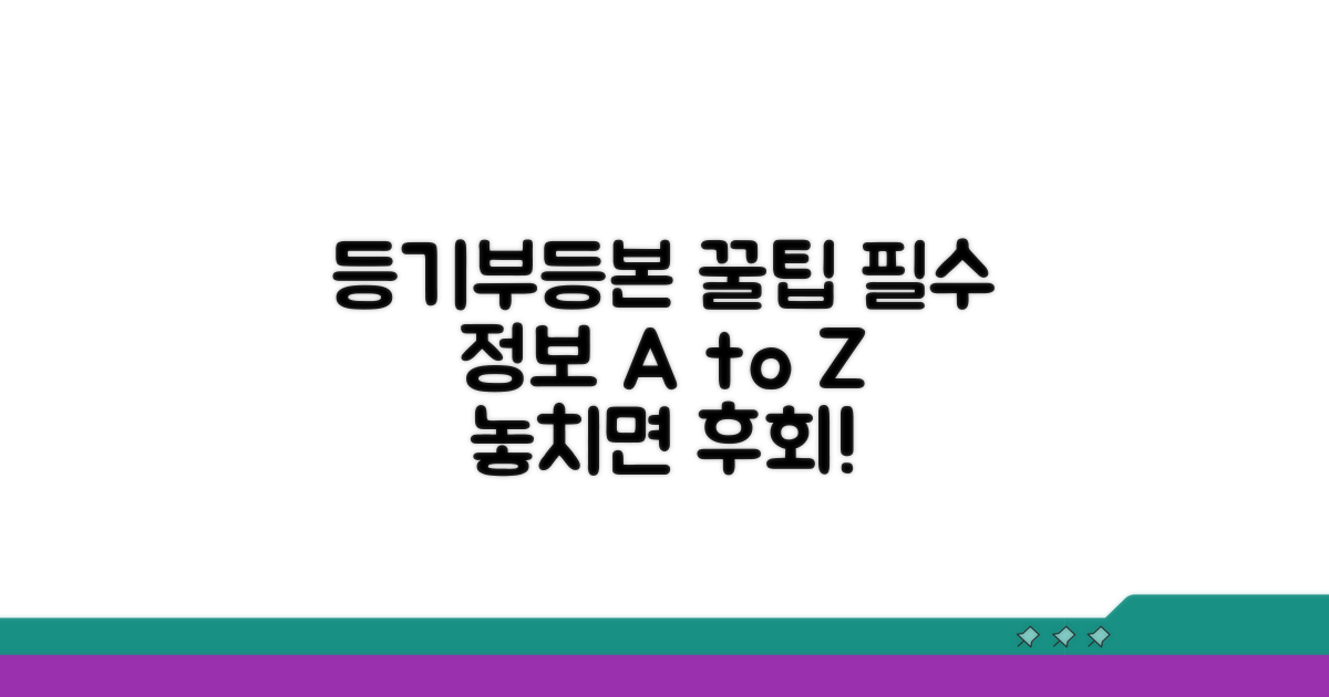 등기부등본 활용 꿀팁 모음