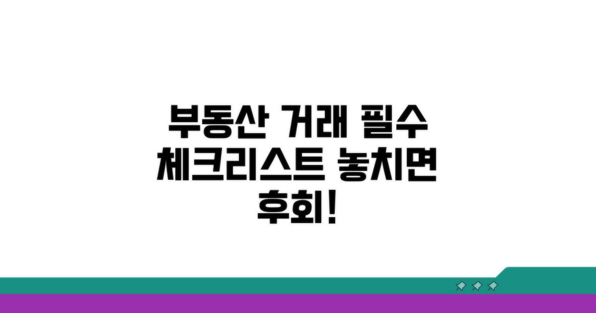 부동산 거래 시 필수 확인 사항