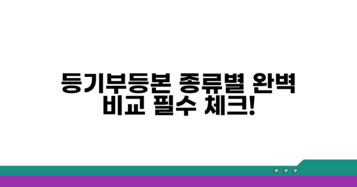 종류별 등기부등본 상세 비교