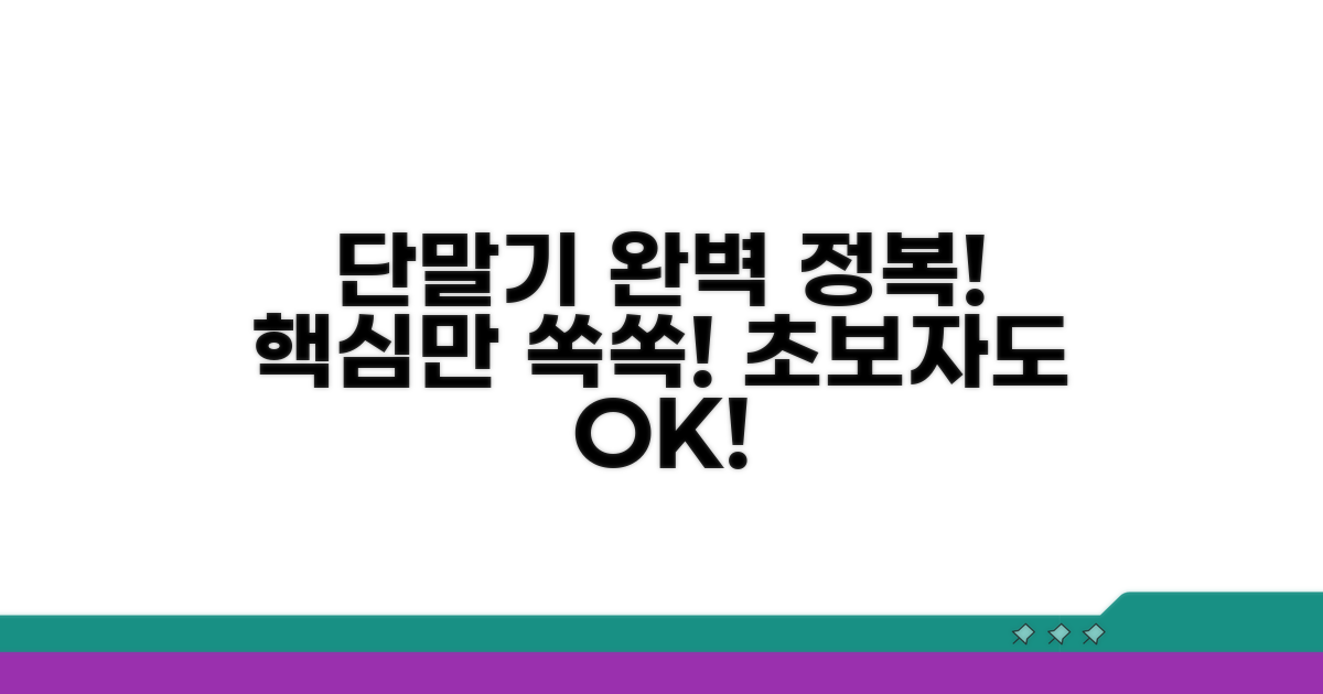 단말기 사용법 핵심 요약