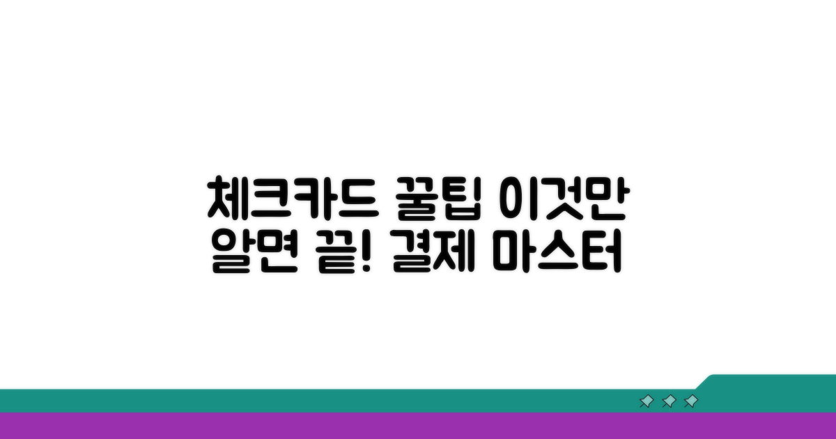 체크카드 결제, 이것만 알면 끝