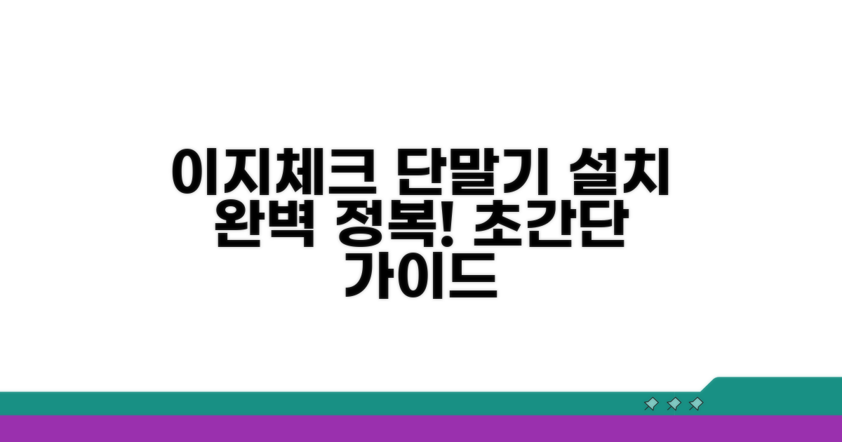 이지체크단말기 설치 완전 정복