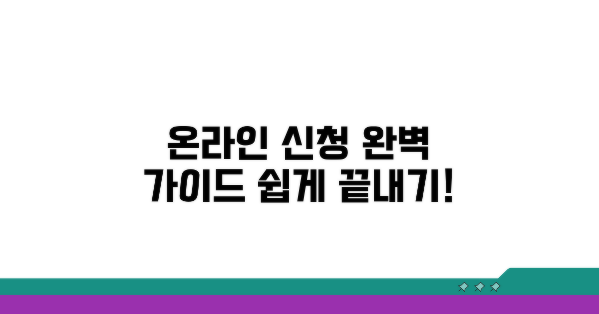 온라인 신청 방법 완벽 가이드