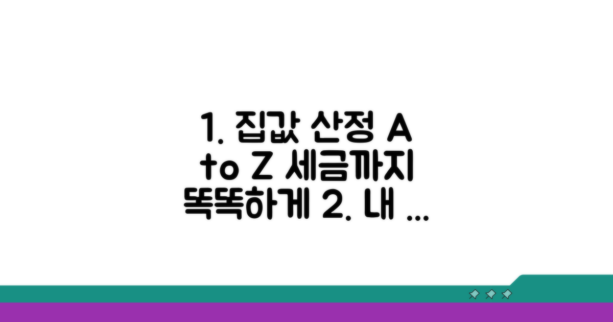 주택가액 산정법과 세금 적용 방식