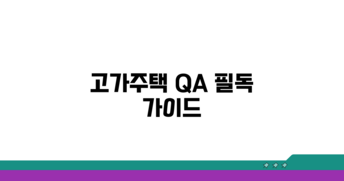 고가주택 판정 Q&A 필독 가이드