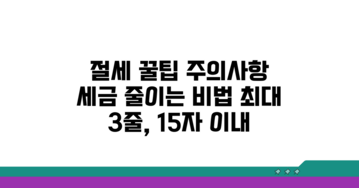 절세 전략과 주의사항 꿀팁