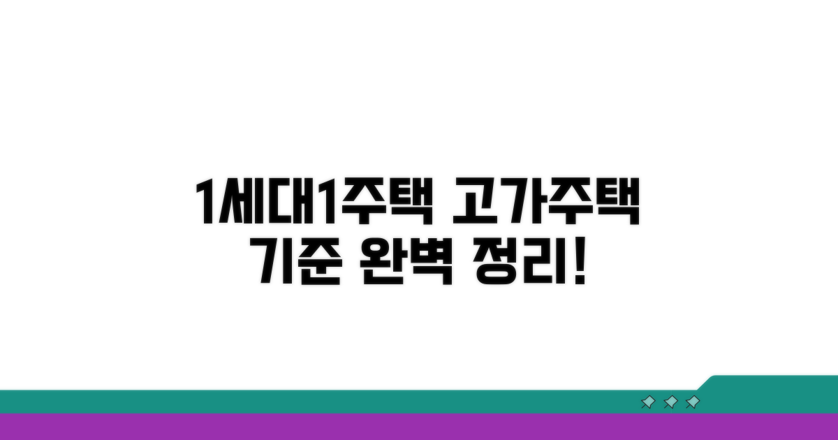 1세대1주택 고가주택 기준 완벽 정리