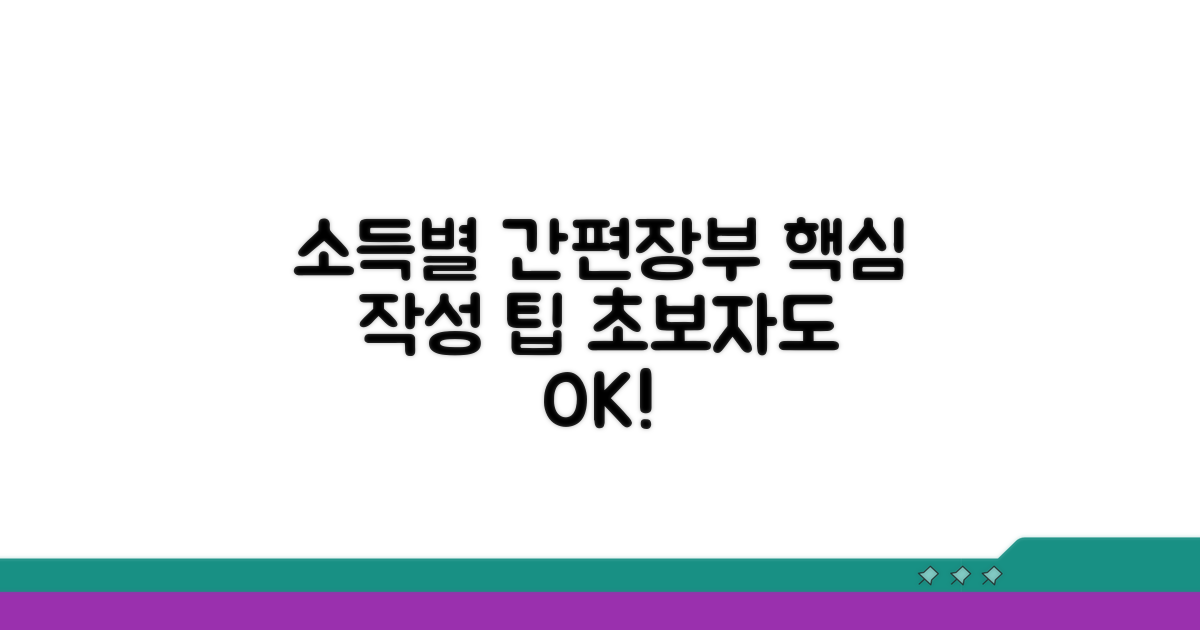 소득별 간편장부 작성 요령과 팁