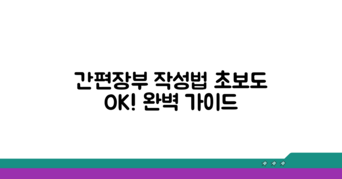간편장부 서식 작성 방법 완벽 가이드