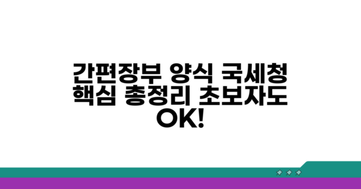 국세청 간편장부 양식 쉽게 이해하기