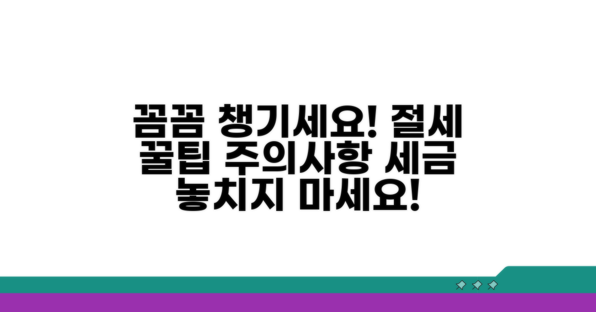 주의사항과 절세 혜택 꼼꼼히 챙기기