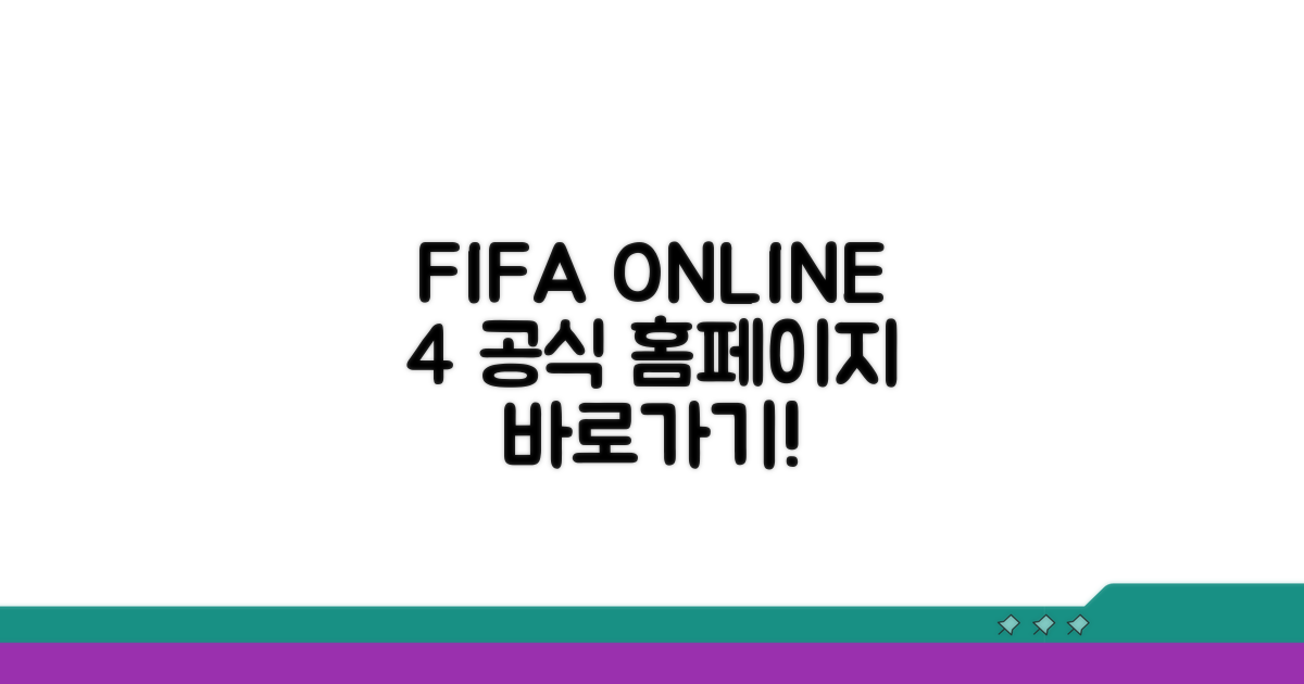 넥슨 피파4 공식 홈페이지 바로가기