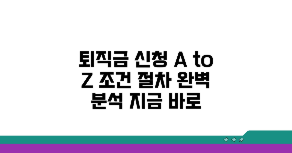 퇴직 급여 신청 조건과 절차