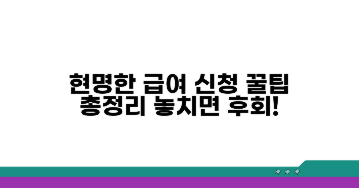 현명한 급여 신청 꿀팁
