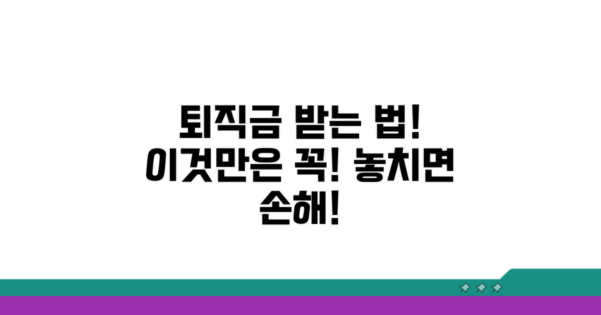 퇴직 후 급여 수령 시 주의사항