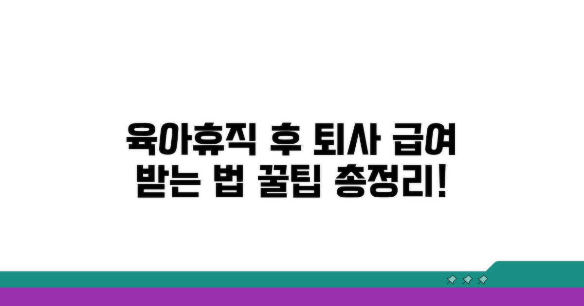 육아휴직 후 퇴사 급여 신청 방법