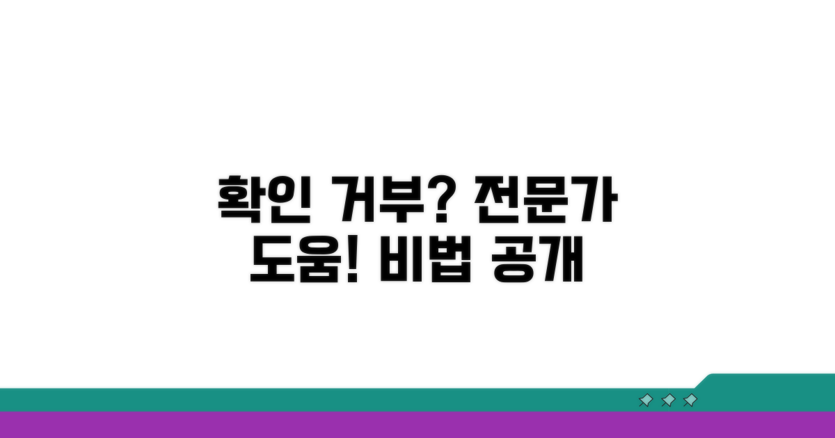 확인 거부 시 전문가 도움 받는 법